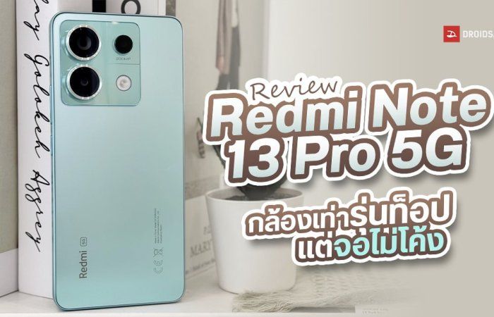 REVIEW | รีวิว Redmi Note 13 Pro 5G จอสวยไม่โค้ง ได้กล้อง 200MP เหมือนรุ่นท็อป