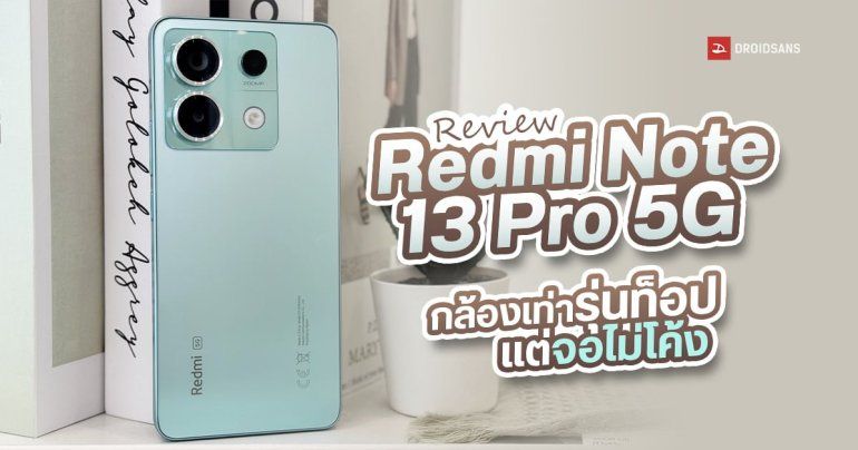 REVIEW | รีวิว Redmi Note 13 Pro 5G จอสวยไม่โค้ง ได้กล้อง 200MP เหมือนรุ่นท็อป