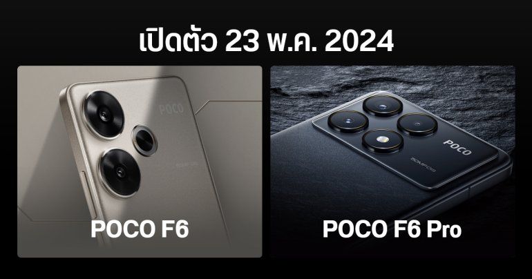 POCO F6 Pro เตรียมเข้าไทย เคาะวันเปิดตัว 23 พฤษภาคม 2024 แรงเทียบเรือธง ชิป SD 8s Gen 3 และ SD 8 Gen 2