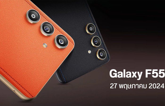 Samsung Galaxy F55 เปิดตัว 27 พ.ค. 2024 ชิป SD 7 Gen 1 จอ 120Hz ชาร์จไว 45W ราคาหมื่นต้น ๆ