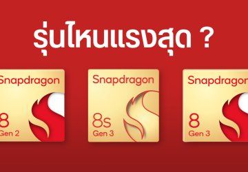 ศึกชิปเรือธง Snapdragon 8 Gen 2 ชน Snapdragon 8s Gen 3 และ Snapdragon 8 Gen 3 รุ่นไหนแรงกว่า
