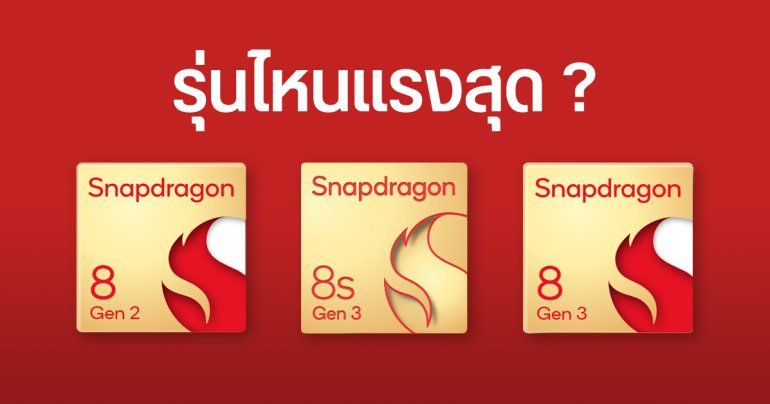 ศึกชิปเรือธง Snapdragon 8 Gen 2 ชน Snapdragon 8s Gen 3 และ Snapdragon 8 Gen 3 รุ่นไหนแรงกว่า