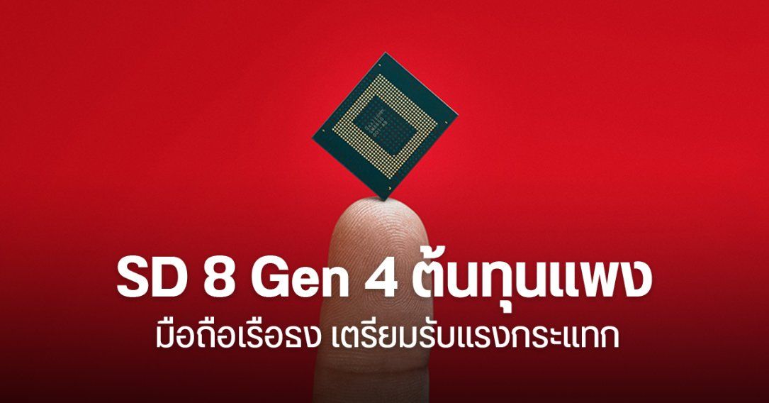 มือถือเรือธงปลายปี 2024 อาจมีราคาแพงขึ้น ตามต้นทุนของ Snapdragon 8 Gen 4