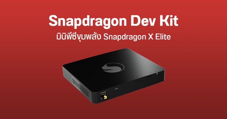 Qualcomm ออก Snapdragon Dev Kit for Windows มินิพีซี ชิป Snapdragon X Elite ราคา 3 หมื่นบาท