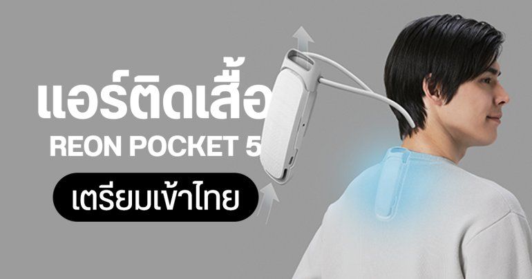 แอร์ติดเสื้อ Sony REON POCKET 5 เตรียมวางขายในไทย รุ่นใหม่ เย็นไวกว่าเดิม แบตอึดขึ้น เสียงเบาลง