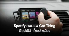 Spotify ปิดระบบ Car Thing ปลายปี ใช้งานต่อไม่ได้ ต้องทิ้งสถานเดียว
