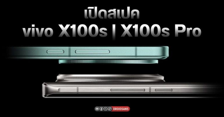 เปิดตัว vivo X100s และ vivo X100s Pro อัปเกรดชิปนิดหน่อย Dimensity 9300+ รุ่นเล็กจอไม่โค้งแล้ว