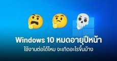 Windows 10 หมดอายุปี 2025 จะเกิดอะไรขึ้นบ้าง อยากใช้งานต่อ ต้องเสียเงินเพิ่ม จริงไหม ?