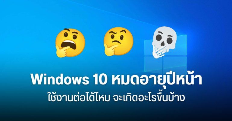 Windows 10 หมดอายุปี 2025 จะเกิดอะไรขึ้นบ้าง อยากใช้งานต่อ ต้องเสียเงินเพิ่ม จริงไหม ?