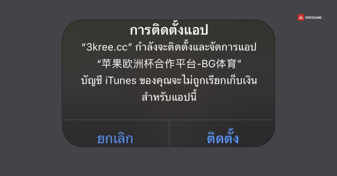 iPhone แจ้งเตือนให้ติดตั้งแอปแปลก ๆ ชื่อ 3kree.cc เป็นแอปนอก Apple Store ตอนนี้พบหลายราย แม้เครื่องที่ใช้เป็น iPhone ใหม่