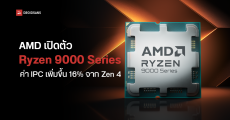 เปิดตัว AMD Ryzen 9000 Series ซีพียูเดสก์ท็อป Zen 5 แรงขึ้นกว่าเดิม 16% กินไฟน้อยลง 40% ใช้บอร์ดเดิม AM5 ได้