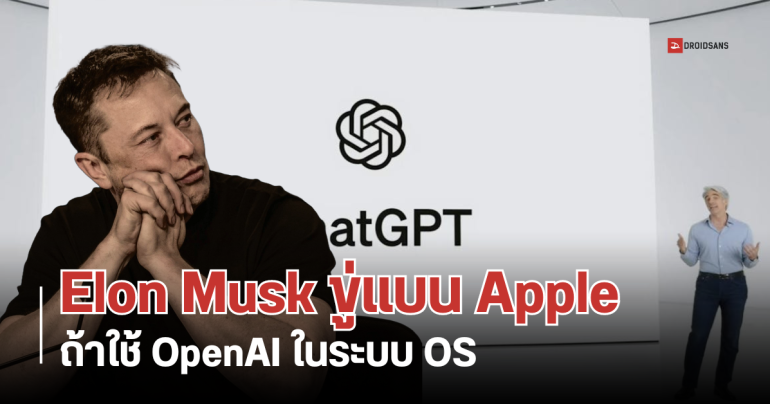 Elon Musk เดือด ถ้า Apple นำเอไอของ OpenAI มาใช้งานในระดับ OS จะสั่งแบนอุปกรณ์ของ Apple ทั้งหมด