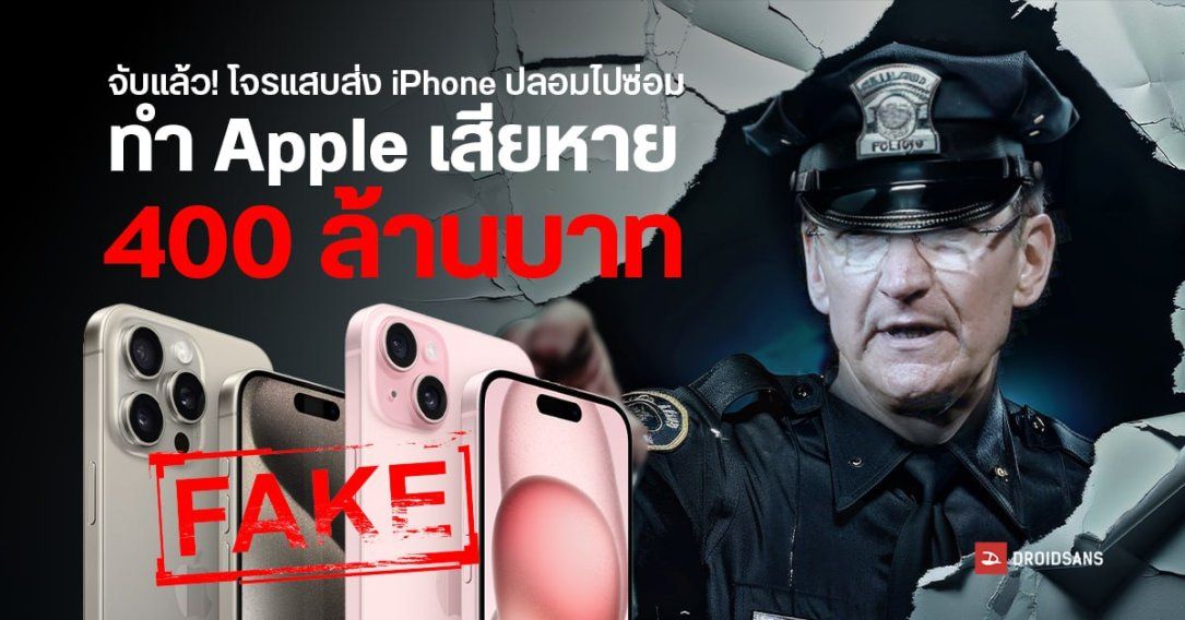 ถูกจับแล้ว… 5 คนร้ายส่ง iPhone ปลอมไปซ่อม ได้เครื่องจริงกลับมา ทำ Apple เสียหายกว่า 400 ล้านบาท