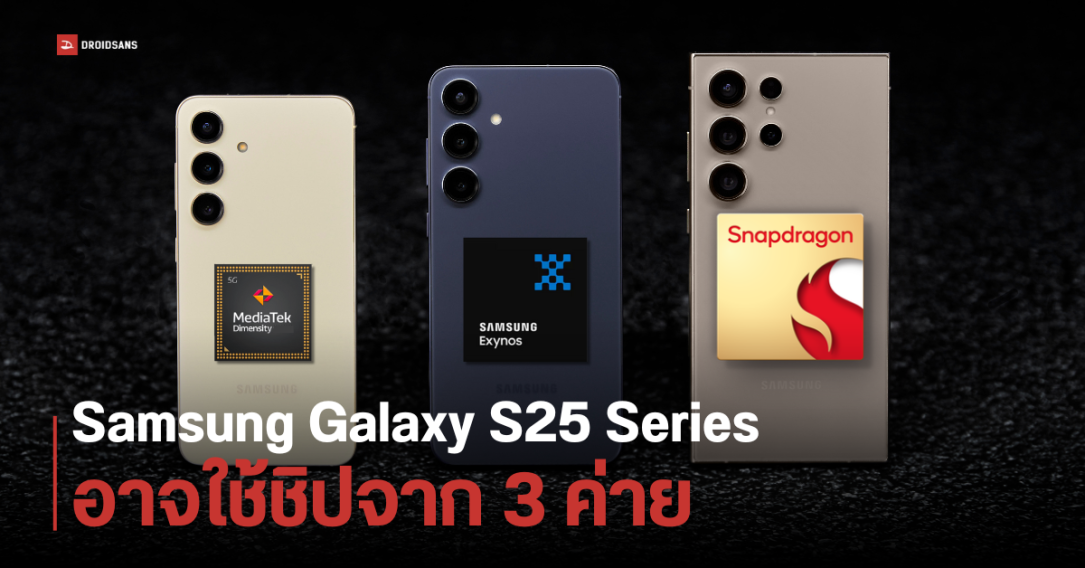Samsung Galaxy S25 Series อาจใช้ชิป Dimensity 9400 ด้วย เพราะชิป SD 8 Gen 4 ขึ้นราคา