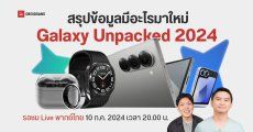 เคาะแล้ว Samsung Galaxy Unpacked จัดในวันที่ 10 ก.ค. 2024 2 ทุ่ม ประเทศไทย มีอะไรบ้าง รอรับชม Live แบบพากย์ไทยได้เลย