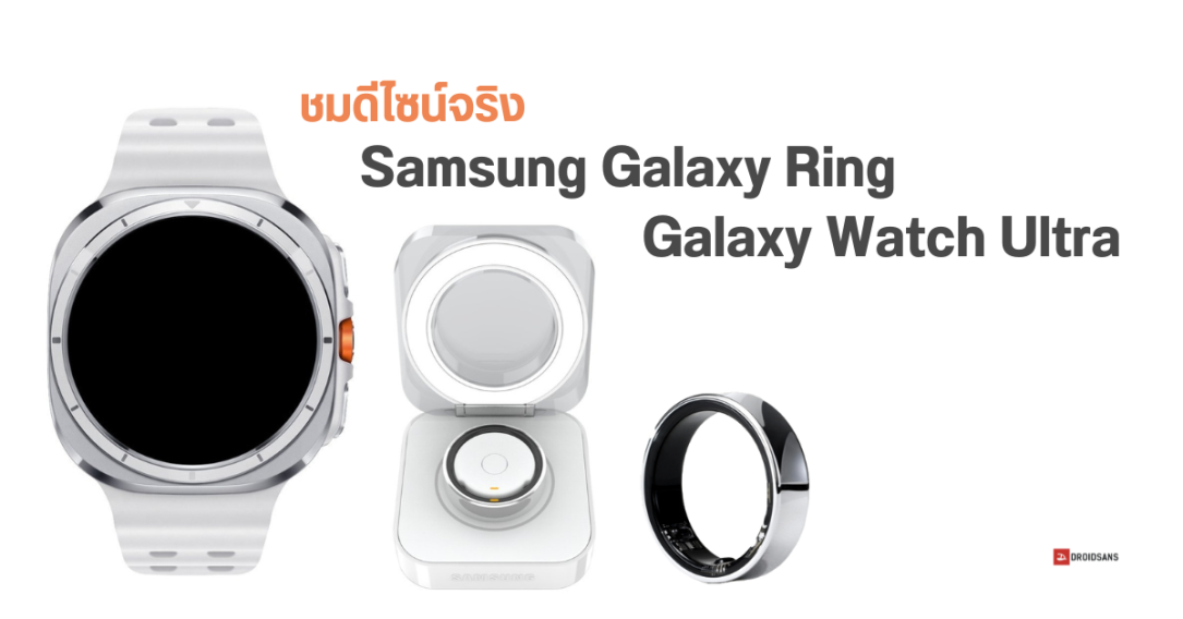 Samsung Galaxy Watch Ultra และ Galaxy Ring หลุดภาพดีไซน์ของจริงแบบชัด ๆ แล้ว