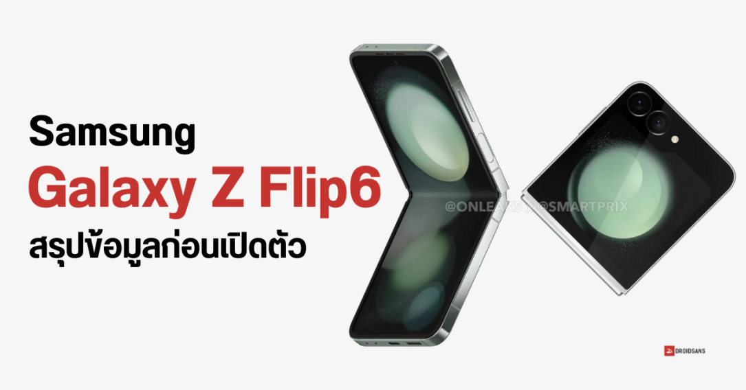 สรุปทุกสเปคหลุด Samsung Galaxy Z Flip6 มีอะไรใหม่ ได้อัปเกรดอะไร ก่อนเปิดตัวจริง 10 ก.ค. 2024 นี้