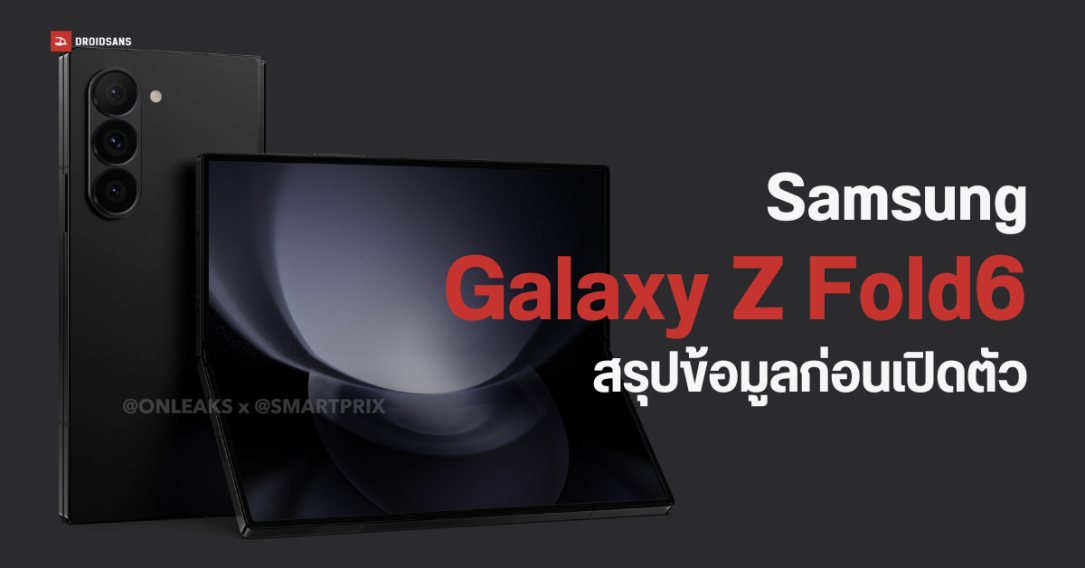 สรุปก่อนเปิดตัว Samsung Galaxy Z Fold6 อัปเกรดสเปคตรงไหน มีอะไรเปลี่ยนไปบ้าง?
