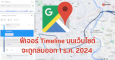 วิธีเปิดใช้ฟีเจอร์ Timeline บน Google Maps หลังถูกลบออกจากเว็บไซต์แล้ว แนะผู้ใช้ย้ายไปใช้บนมือถือแทน