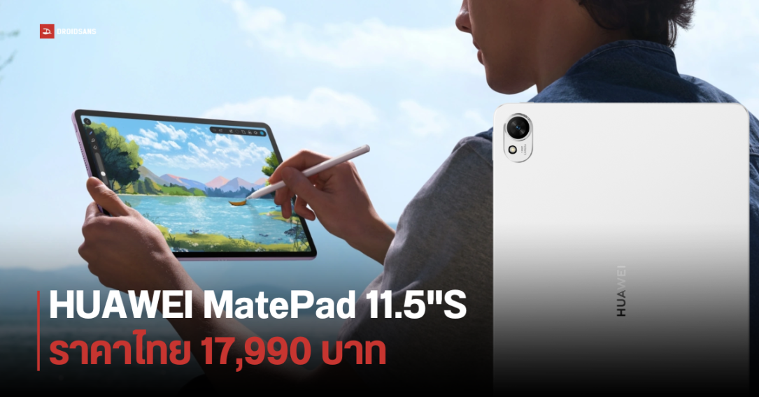 ราคาไทย HUAWEI MatePad 11.5″S  ได้จอ PaperMatte ชิป Kirin 9000WL ในราคา 17,990 บาท