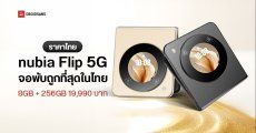 ราคาไทย nubia Flip 5G มือถือจอพับปี 2024 ราคาต่ำที่สุดในตลาด เพียง 19,990 บาทเท่านั้น