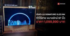 แอลจีเปิดตัวทีวีไร้สาย LG SIGNATURE OLED M4 ใหญ่สุด 97 นิ้ว ประมวลผลภาพและเสียงด้วย AI พร้อมเผยไลน์อัป TV 2024