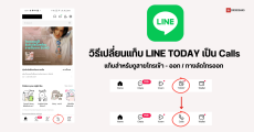 วิธีตั้งค่า LINE เปลี่ยนแท็บ LINE Today ให้เป็น Calls กดโทรออก หรือ ดูประวัติโทรเข้า – ออก ย้อนหลังได้