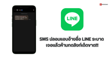 เจอแบบนี้ห้ามกด…มิจฉาชีพส่ง SMS พร้อมแนบลิงก์ ให้เข้าบัญชี LINE เพื่อรักษาสถานะการใช้งาน