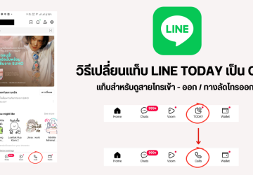 วิธีตั้งค่า LINE เปลี่ยนแท็บ LINE Today ให้เป็น Calls กดโทรออก หรือ ดูประวัติโทรเข้า – ออก ย้อนหลังได้