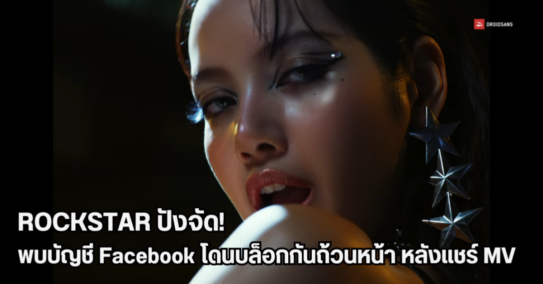 พบผู้ใช้ Facebook หลายคนถูกล็อกแอคเคาท์ เพราะระบบคิดว่าโดนแฮก หลังแชร์ YouTube MV “ROCKSTAR” ของ LISA