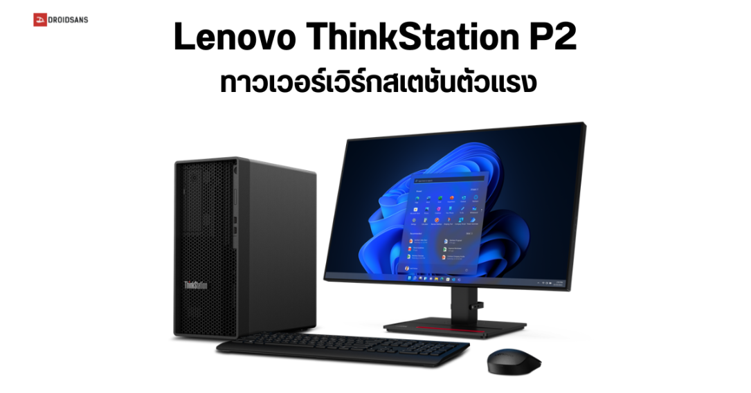 Lenovo ThinkStation P2 ทาวเวอร์เวิร์กสเตชันตัวแรง เน้นใช้สายตัดต่อ งานกราฟิก วางขายในไทยแล้ว เริ่มต้น 42,000 บาท
