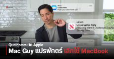 Qualcomm ทำโฆษณาล้อ Apple เปลี่ยน Mac Guy มาใช้งาน Windows on ARM