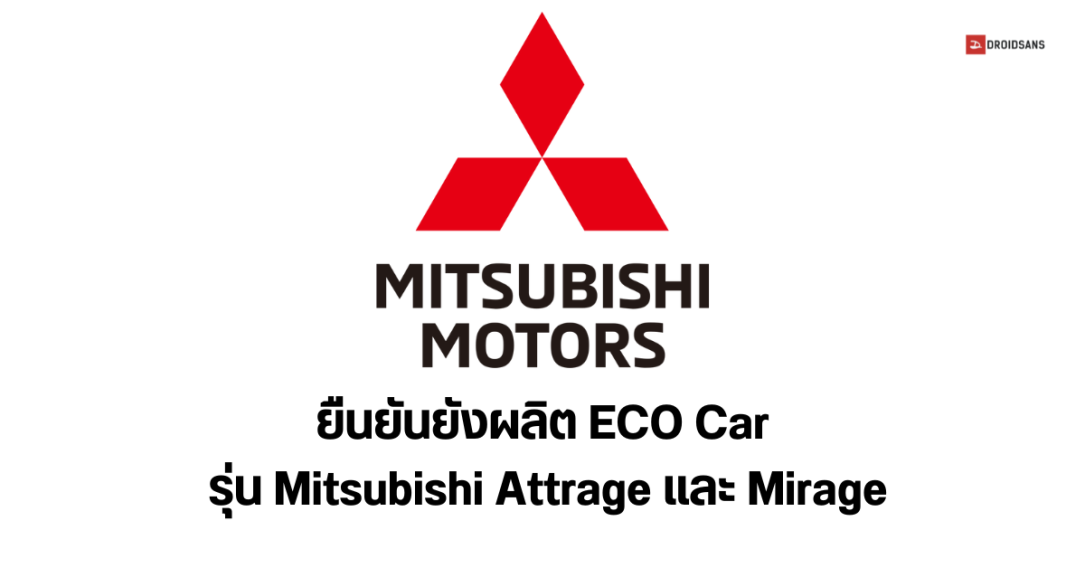 มิตซูบิชิ ยืนยัน ไทยยังเป็นฐานผลิต Mitsubishi Attrage และ Mirage อยู่ และเตรียมลงทุนรถ EV ในอนาคต