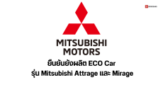 มิตซูบิชิ ยืนยัน ไทยยังเป็นฐานผลิต Mitsubishi Attrage และ Mirage อยู่ และเตรียมลงทุนรถ EV ในอนาคต