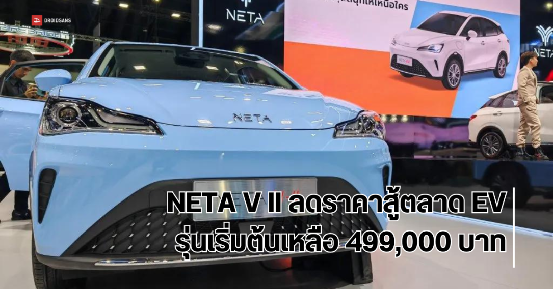 NETA V II รถยนต์ไฟฟ้า 100% สไตล์ City Car ลดราคาสู้ตลาด EV ทำให้รุ่นเริ่มต้นเหลือไม่ถึง 5 แสน