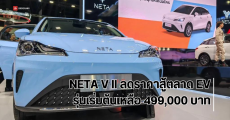 NETA V II รถยนต์ไฟฟ้า 100% สไตล์ City Car ลดราคาสู้ตลาด EV ทำให้รุ่นเริ่มต้นเหลือไม่ถึง 5 แสน