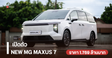 เอ็มจีเปิดตัว NEW MG MAXUS 7 รถไฟฟ้า MPV 7 ที่นั่ง มอเตอร์ 245 แรงม้า วิ่งไกล 570 กม. ราคาไทย 1.769 ล้านบาท