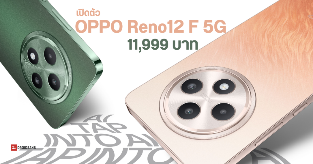 สเปค OPPO Reno12 F 5G รุ่นน้องดีไซนล้ำ มีไฟรอบกล้อง ใช้ฟีเจอร์ AI ได้ ในราคาแค่ 11,999 บาท