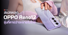 เผยสเปค OPPO Reno12 และ Reno12 Pro 5G รุ่นขายทั่วโลก ก่อนเปิดตัวจริง ดีไซน์เหมือนกัน แต่สเปคไม่เหมือนกัน