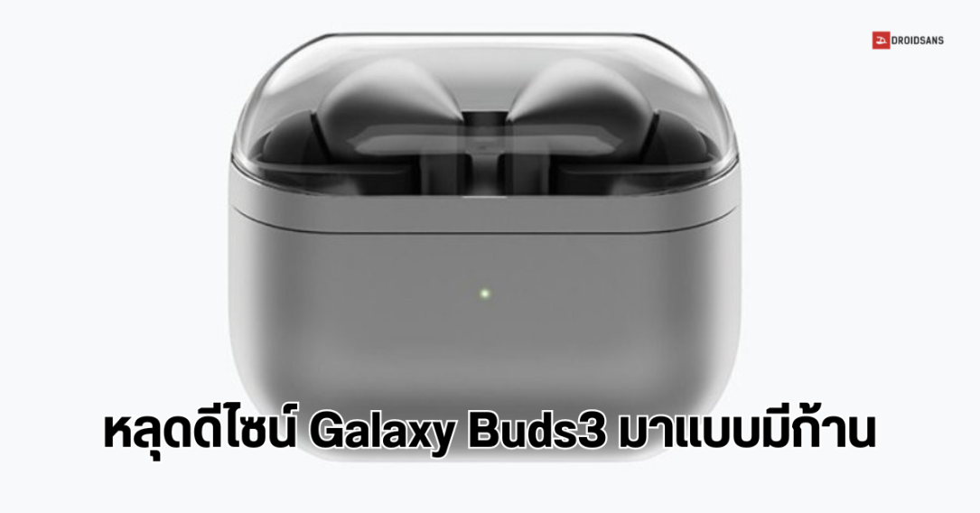 Samsung One UI 6.1.1 อาจมี AI ไว้วาดรูป Portrait ได้ และเผยภาพหลุด Galaxy Buds3 อาจมีก้านหูฟังแล้ว