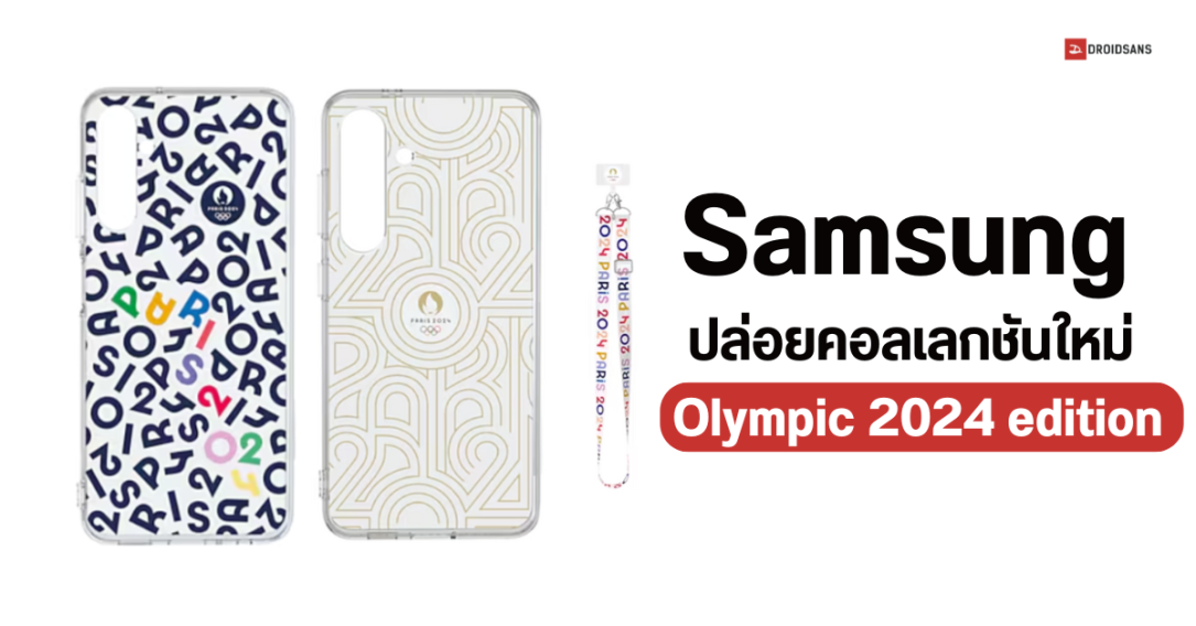 Samsung วางขายอุปกรณ์เสริมคอลเลกชันใหม่ Olympic 2024 Edition