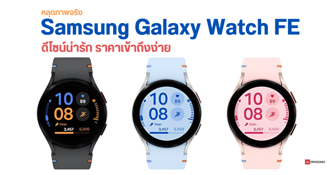 เผยภาพจริง Samsung Galaxy Watch FE นาฬิการุ่นเริ่มต้น ดีไซน์สดใส มีลุ้นเปิดตัว ก.ค. 2024