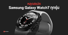 Samsung Galaxy Watch7 และ Galaxy Watch7 Ultra เผยสเปค และขนาด สีตัวเรือน ก่อนเปิดตัวจริง ก.ค. 2024