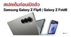 หลุดสเปคเต็ม Samsung Galaxy Z Flip6 และ Galaxy Z Fold6 ก่อนเปิดตัวจริง 10 กรกฎาคม 2024 นี้
