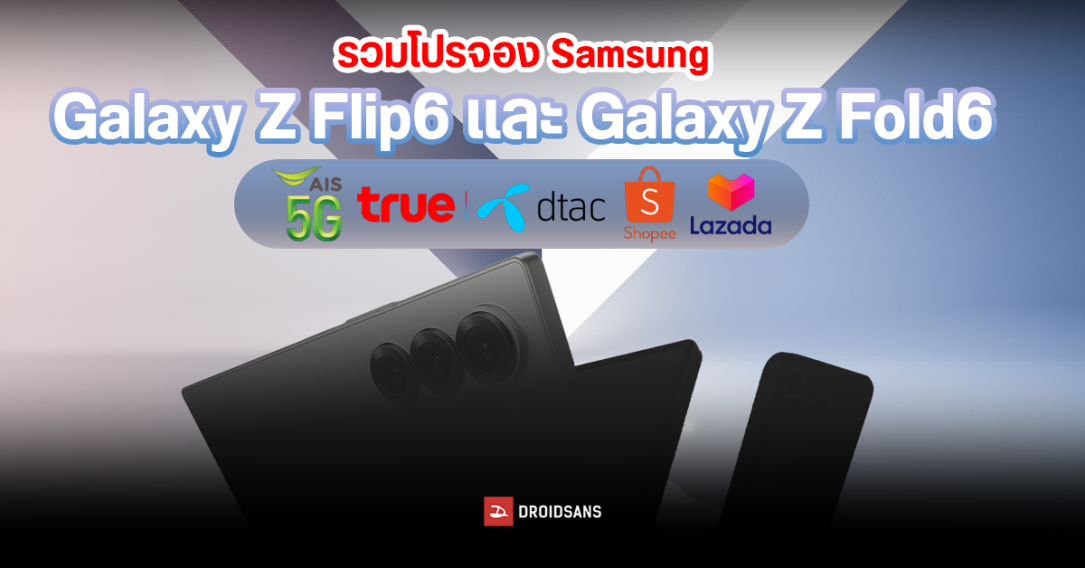 รวมโปรจองรับเครื่องก่อนใคร Samsung Galaxy Z Flip6 และ Galaxy Z Fold6 จาก AIS, TRUE-dtac, Lazada, Shopee ที่ไหนคุ้มสุด?