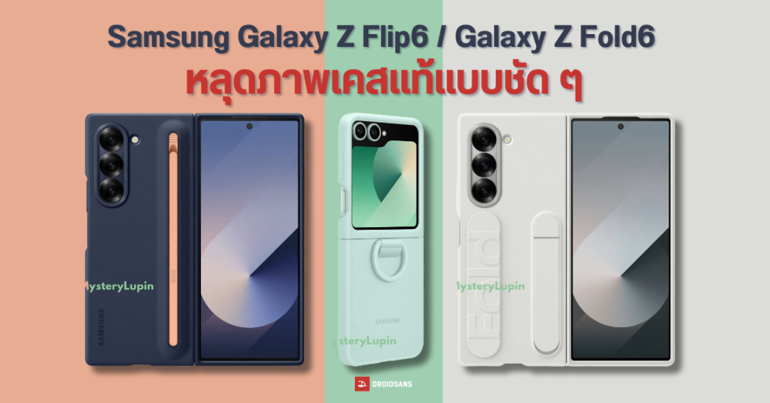 เผยโฉมเคสแท้ Samsung Galaxy Z Flip6 และ Galaxy Z Fold6 แบบเต็ม ๆ พร้อมยืนยันสีตัวเครื่องบางส่วน