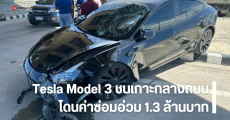 อุบัติเหตุ Tesla Model 3 ชนเกาะกลางถนน เจอค่าซ่อมอ่วม 1.3 ล้าน รวม 150 รายการ