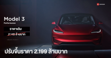 Tesla Model 3 รุ่น Performance ปรับราคาขึ้น 50,000 บาท แบบเงียบ ๆ เป็น 2,199,000 บาท