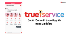 ทรูยกระดับแอป True iService ดึง “น้องมะลิ” AI ช่วยเหลือลูกค้า เทียบรุ่นมือถือ, ตรวจเช็กสัญญาณเน็ต, นัดช่างซ่อม