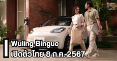 Wuling Binguo รถยนต์ไฟฟ้าขนาดเล็ก มอเตอร์ 68 แรงม้า วิ่งไกล 333 กม./ชาร์จ ดีไซน์น่ารัก ประกาศเปิดตัวไทย 8 ก.ค. 2567 นี้